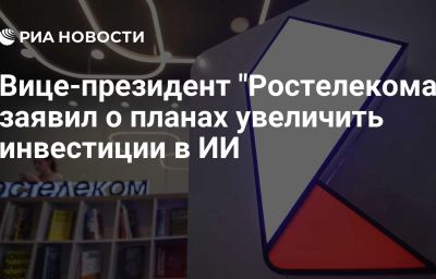 Вице-президент "Ростелекома" заявил о планах увеличить инвестиции в ИИ