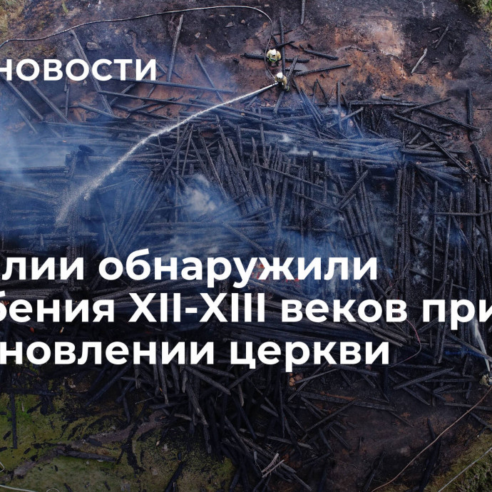 В Карелии обнаружили погребения XII-XIII веков при восстановлении церкви