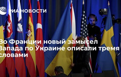 Во Франции новый замысел Запада по Украине описали тремя словами