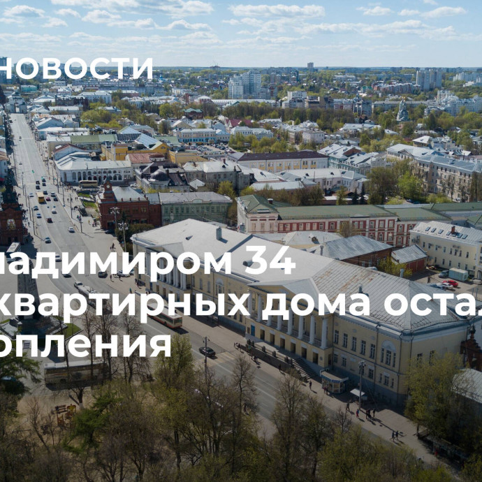 Под Владимиром 34 многоквартирных дома остались без отопления