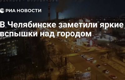 В Челябинске заметили яркие вспышки над городом