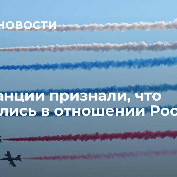 Во Франции признали, что ошибались в отношении России