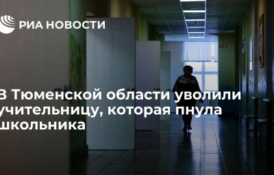 В Тюменской области уволили учительницу, которая пнула школьника