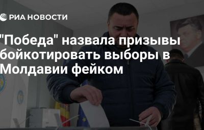 "Победа" назвала призывы бойкотировать выборы в Молдавии фейком