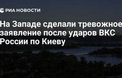 На Западе сделали тревожное заявление после ударов ВКС России по Киеву