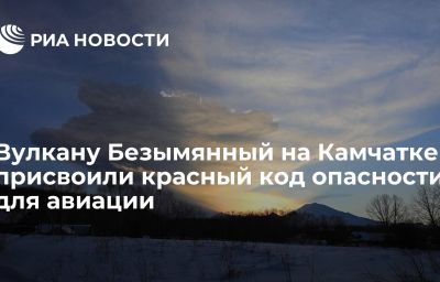 Вулкану Безымянный на Камчатке присвоили красный код опасности для авиации