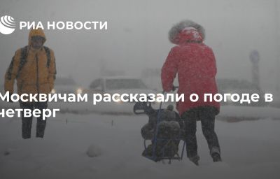 Москвичам рассказали о погоде в четверг