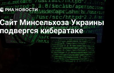 Сайт Минсельхоза Украины подвергся кибератаке