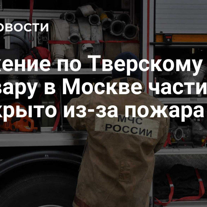 Движение по Тверскому бульвару в Москве частично перекрыто из-за пожара