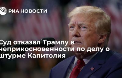 Суд отказал Трампу в неприкосновенности по делу о штурме Капитолия