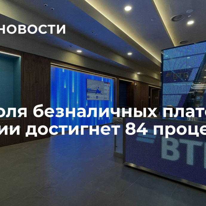 ВТБ: доля безналичных платежей в России достигнет 84 процентов