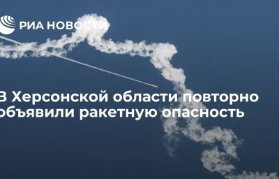 В Херсонской области повторно объявили ракетную опасность