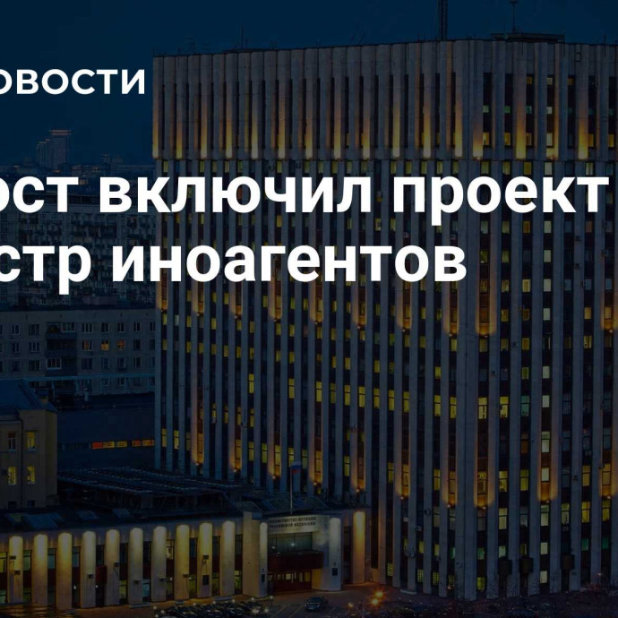 Минюст включил проект Ateo* в реестр иноагентов