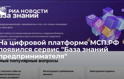 На цифровой платформе МСП.РФ появился сервис "База знаний предпринимателя"