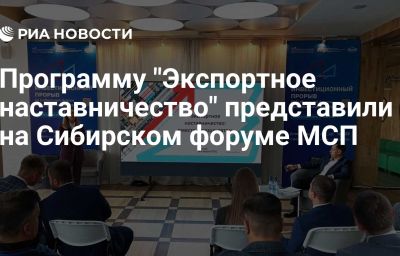 Программу "Экспортное наставничество" представили на Сибирском форуме МСП