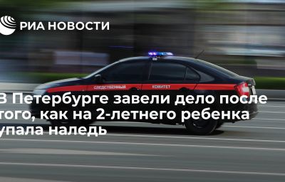 В Петербурге завели дело после того, как на 2-летнего ребенка упала наледь