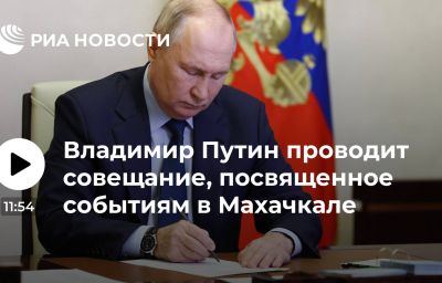 Владимир Путин проводит совещание, посвященное событиям в Махачкале