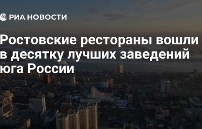 Ростовские рестораны вошли в десятку лучших заведений юга России