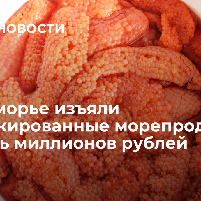 В Приморье изъяли немаркированные морепродукты на семь миллионов рублей