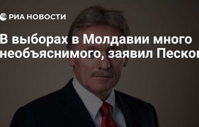 В выборах в Молдавии много необъяснимого, заявил Песков