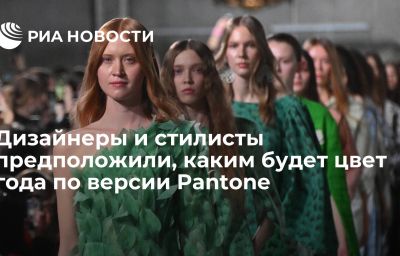 Дизайнеры и стилисты предположили, каким будет цвет года по версии Pantone