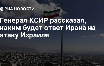 Генерал КСИР рассказал, каким будет ответ Ирана на атаку Израиля