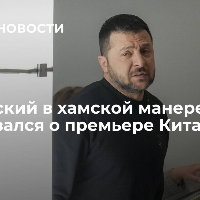 Зеленский в хамской манере высказался о премьере Китая