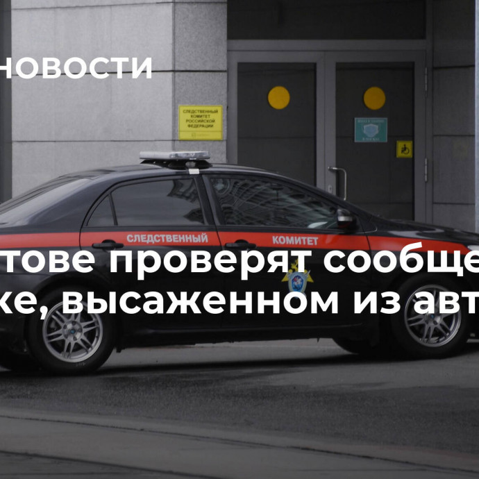 В Саратове проверят сообщение ребенке, высаженном из автобуса