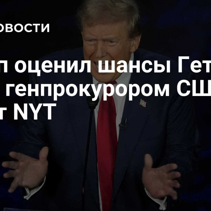 Трамп оценил шансы Гетца стать генпрокурором США, пишут NYT