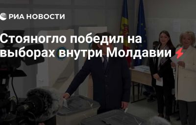 Стояногло победил на выборах внутри Молдавии