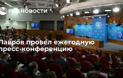 Лавров провел ежегодную пресс-конференцию