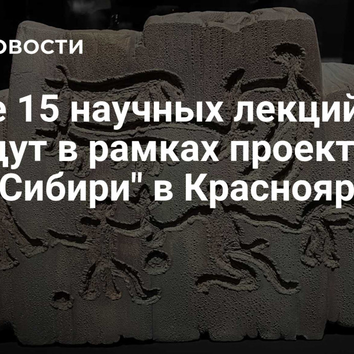 Более 15 научных лекций пройдут в рамках проекта 