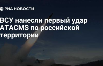 ВСУ нанесли первый удар ATACMS по российской территории