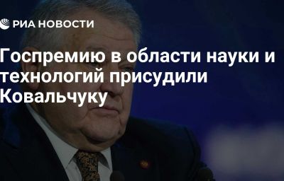 Госпремию в области науки и технологий присудили Ковальчуку