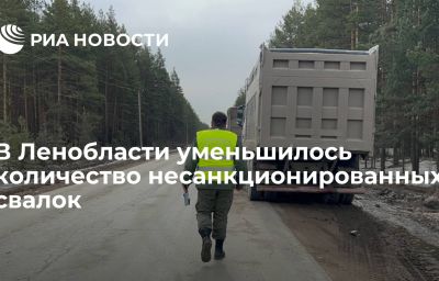 В Ленобласти уменьшилось количество несанкционированных свалок