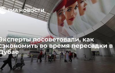 Эксперты посоветовали, как сэкономить во время пересадки в Дубае