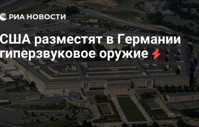 США разместят в Германии гиперзвуковое оружие