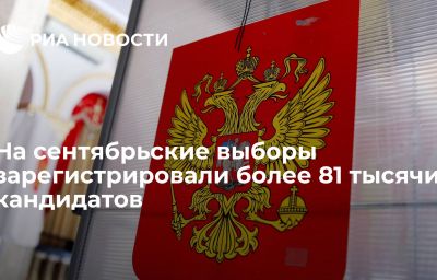 На сентябрьские выборы зарегистрировали более 81 тысячи кандидатов