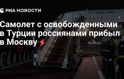 Самолет с освобожденными в Турции россиянами прибыл в Москву