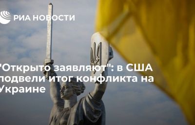 "Открыто заявляют": в США подвели итог конфликта на Украине