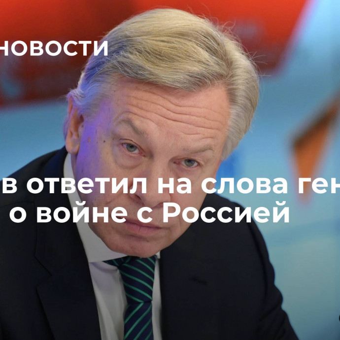 Пушков ответил на слова генерала Милли о войне с Россией