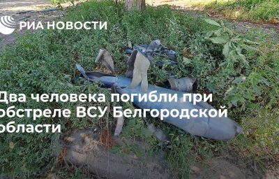 Два человека погибли при обстреле ВСУ Белгородской области