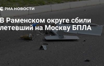 В Раменском округе сбили летевший на Москву БПЛА