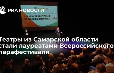 Театры из Самарской области стали лауреатами Всероссийского парафестиваля