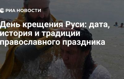 День крещения Руси: дата, история и традиции православного праздника