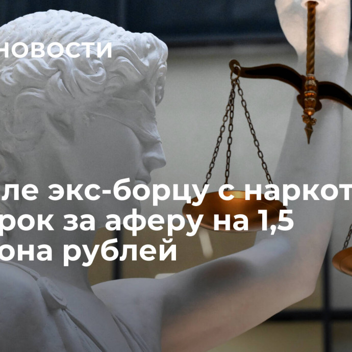 На Урале экс-борцу с наркотиками дали срок за аферу на 1,5 миллиона рублей