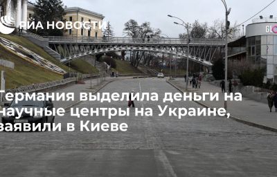 Германия выделила деньги на научные центры на Украине, заявили в Киеве