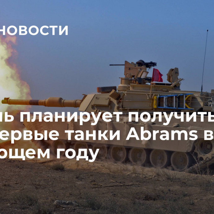 Тайвань планирует получить от США первые танки Abrams в следующем году