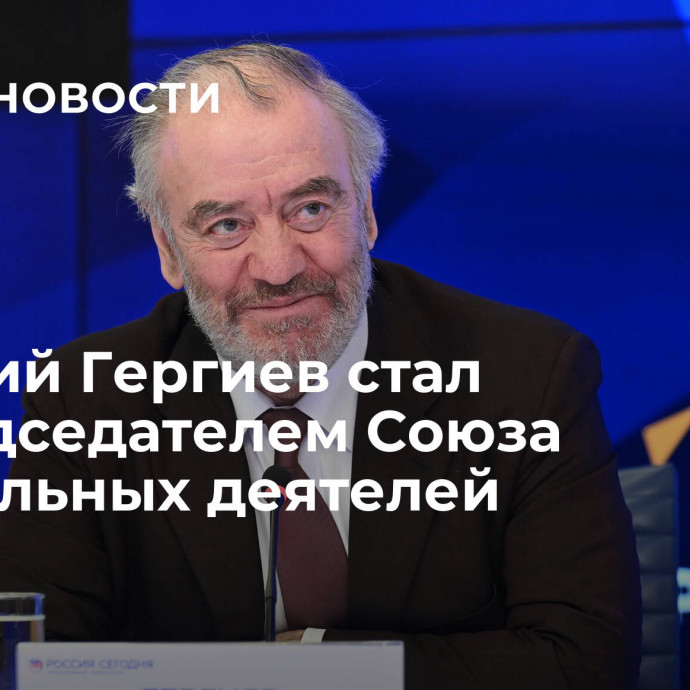 Валерий Гергиев стал сопредседателем Союза театральных деятелей