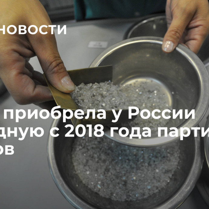 Индия приобрела у России рекордную с 2018 года партию алмазов